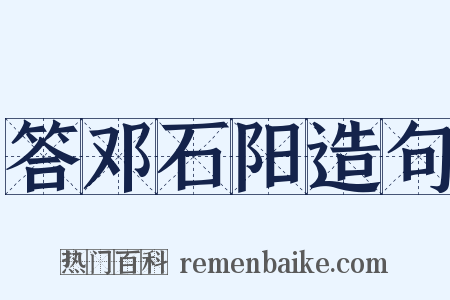答邓石阳造句是什么意思的图片